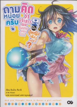 ถามหน่อยครับคิดว่าเจ้าสาวผมในเกมออนไลน์เป็นผู้หญิงจริงรึเปล่า ? เล่ม 1