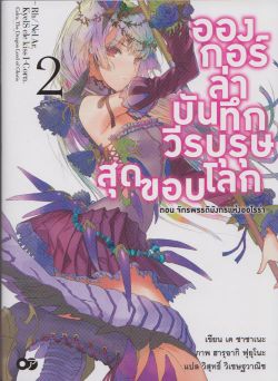 อองกอร์ ล่าบันทึกวีรบุรุษสุดขอบโลก เล่ม 2