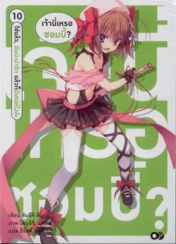 เจ้านี่เหรอซอมบี้? ใช่แล้ว, ฉันน่ะน่ารัก แล้วก็มีเสน่ห์ไงล่ะ 10