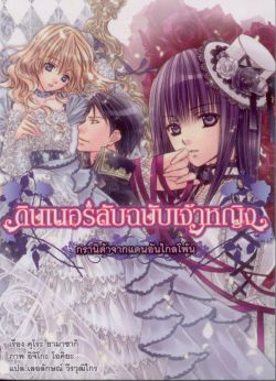 ดินเนอร์ลับฉบับเจ้าหญิง ตอน กรานิต้าจากแดนอันไกลโพ้น 6
