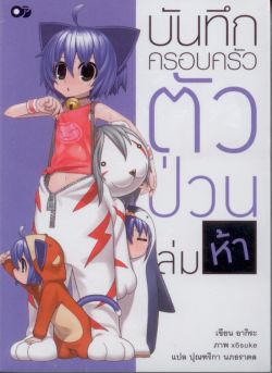 บันทึกครอบครัวตัวป่วนเล่มห้า 