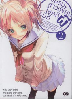 ชมรมสาวเพี้ยนไขคดีผี 4 มิติ 2