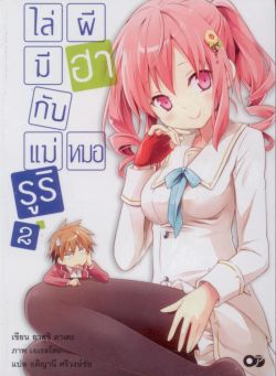 ไล่ผีมีฮากับแม่หมอรูริ 2