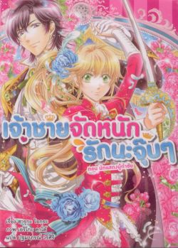 เจ้าชายจัดหนัก รักนะจุ๊บๆ ตอน นักแสดงผู้กำกับ 5