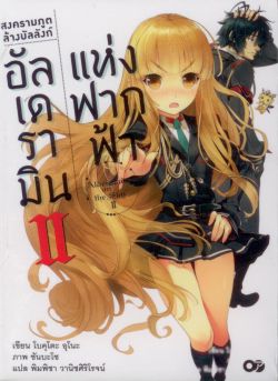 สงครามภูตล้างบัลลังก์ อันเดรามินแห่งฟากฟ้า 2