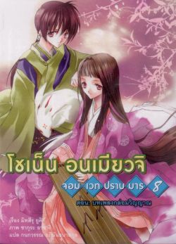 โชเน็น อนเมียวจิ จอมเวทปราบมาร 8 ตอน: บทเพลงกล่อมวิญญาณ