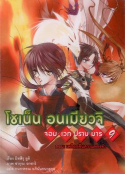 โชเน็น อนเมียวจิ จอมเวทปราบมาร 9 ตอน: เพรียกคืนความทรงจำ