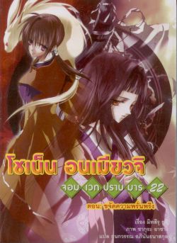 โชเน็น อนเมียวจิ จอมเวทปราบมาร 22 ตอน ขจัดความพรั่นพรึง