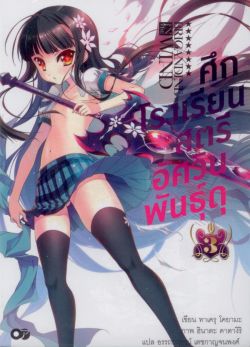 ศึกโรงเรียนสตรี อัศวินพันธุ์ดุ 3