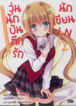 วุ่นนักบันทึกรักนักเขียน LN 2