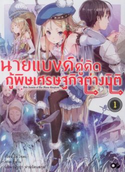 นายแบงค์คู่คิด กู้พิษเศรษฐกิจต่างมิติ 1