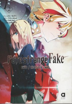 FatestrangeFake เล่ม 2