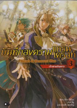 บันทึกสงครามแกรนเครสท์ เล่ม 3