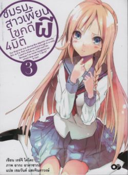 ชมรมสาวเพี้ยน ไขคดีผี 4 มิติ  เล่ม 3