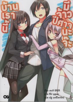 บ้านเรานี้มีจ้าวปีศาจนะจ๊ะ เล่ม 1 