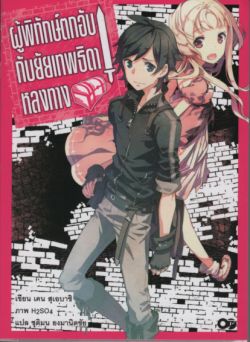 ผู้พิทักษ์ตกอับ กับยัยเทพธิดาหลงทาง เล่ม 1