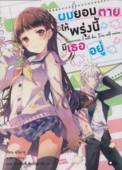 ผมยอมตายให้พรุ่งนี้มีเธออยู่ เล่ม 1