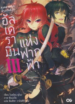 สงครามภูตล้างบัลลังก์อัลเดรามินแห่งฝากฟ้า เล่ม 3 