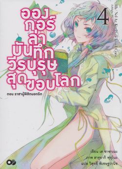 อองกอร์ ล่าบันทึก วีรบุรุษ สุดขอบโลก เล่ม 4
