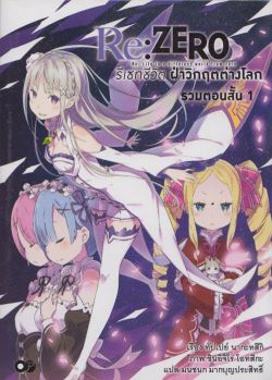 Re : ZERO รีเซทชีวิต ฝ่าวิกฤตต่างโลกรวมตอนสั้น 1