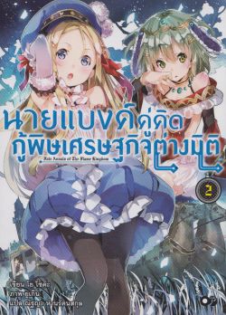 นายแบงค์คู่คิด กู้พิษเศรฐกิจต่างมิติ เล่ม 2 