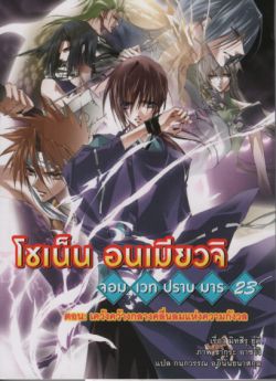 โซเน็น อนเมียวจิ จอมเวทปราบมาร เล่ม 23