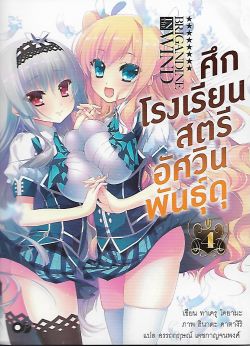 ศึกโรงเรียนสตรีอัศวินพันธุ์ดุ 4