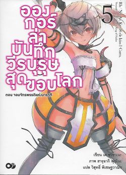 อองกอร์ ล่าบันทึก วีรบุรุษสุดขอบโลก 5