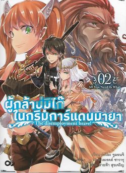 ผู้กล้าบ่มิไก๊ ในกริมการ์แดนมายา เล่ม 2