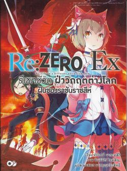 Re: ZERO รีเซทชีวิต ฝ่าวิกฤตต่างโลก Ex ฝันของราชันราชสีห์ 1