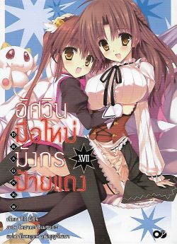 อัศวินมือใหม่มังกรป้ายแดง 17