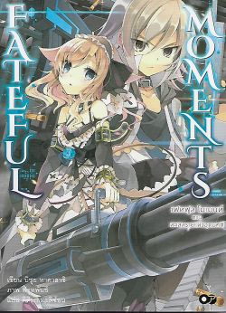 เฟทฟูล โมเมนท์ 1