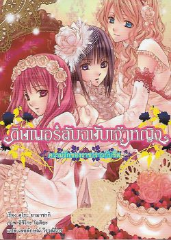 ดินเนอร์ลับฉบับเจ้าหญิง 8