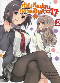 ทำไงดี แม่ผมกลายเป็นสาว 17 เล่ม 2