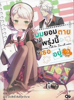 ผมยอมตายให้พรุ่งนี้มีเธออยู่ 2