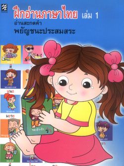 ฝึกอ่านภาษาไทย เล่ม 1