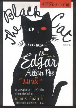 แมวผี (The Black Cat )