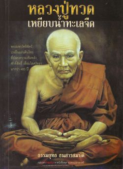 หลวงปู่ทวดเหยียบน้ำทะเลจืด
