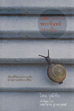 เมฆกลางวันพระจันทร์กลางคืน