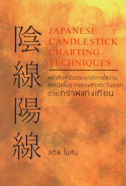 Japanese Candlestick Charting Techniques : หนังสือคู่มือประยุกต์การใช้งานเทคนิคโบราณของชาวตะวันออกด้วยกราฟแท่งเทียน