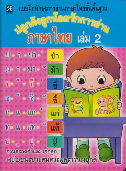 ปลูกฝังลูกน้อยรักการอ่านภาษาไทย เล่ม 2