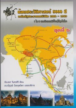 ย้อนประวัติศาสตร์ 5000 ปี นอกพงศาวดารไทย ชุดที่ 5