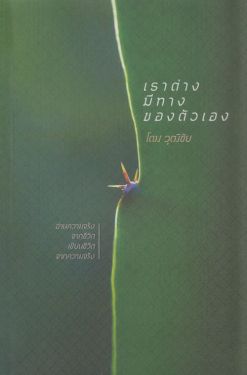 เราต่างมีทางของตัวเอง