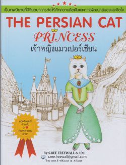 The Persian Cat Princess เจ้าหญิงแมวเปอร์เซียน