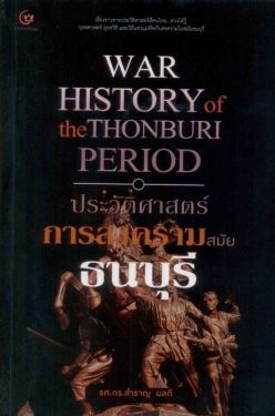 ประวัติศาสตร์การสงครามสมัยธนบุรี