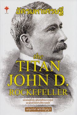 อัครมหาเศรษฐี the TITAN JOHN D. ROCKEFELLER