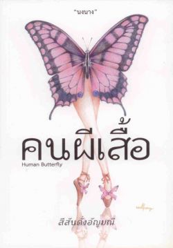 คนผีเสื้อ (Human Butterfly)