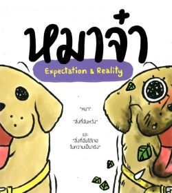 หมาจ๋า expectation & reality