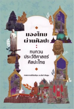 มองไทยผ่านศิลปะ: ทบทวนประวัติศาสตร์ศิลปะไทย
