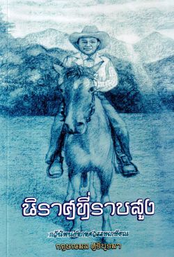 นิราศที่ราบสูง